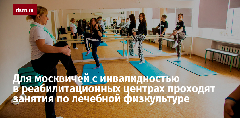Для москвичей с инвалидностью в реабилитационных центрах проходят занятия по лечебной физкультуре - Департамент труда и социальной защиты населения города Москвы